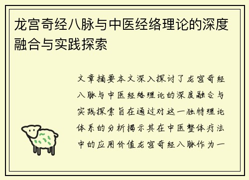 龙宫奇经八脉与中医经络理论的深度融合与实践探索