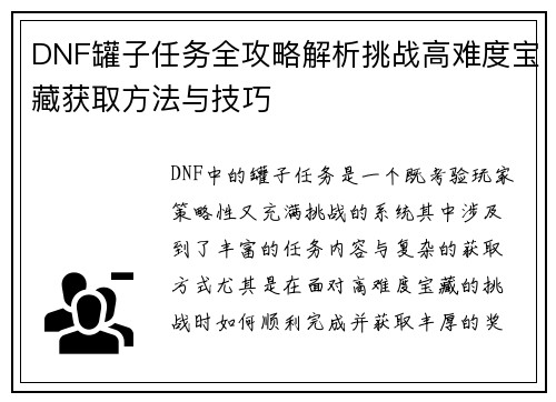 DNF罐子任务全攻略解析挑战高难度宝藏获取方法与技巧