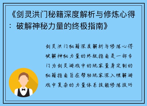 《剑灵洪门秘籍深度解析与修炼心得：破解神秘力量的终极指南》