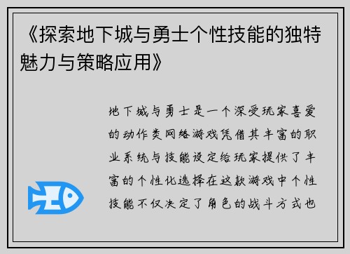 《探索地下城与勇士个性技能的独特魅力与策略应用》