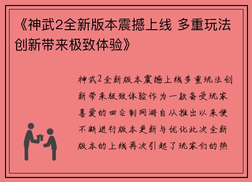 《神武2全新版本震撼上线 多重玩法创新带来极致体验》