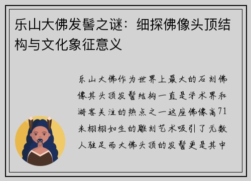 乐山大佛发髻之谜：细探佛像头顶结构与文化象征意义