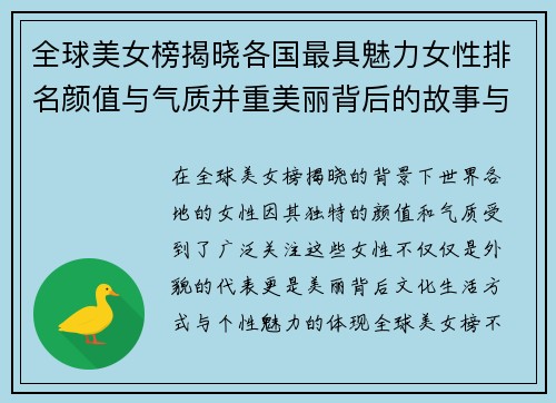 全球美女榜揭晓各国最具魅力女性排名颜值与气质并重美丽背后的故事与秘密