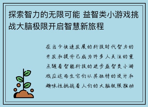 探索智力的无限可能 益智类小游戏挑战大脑极限开启智慧新旅程