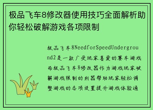 极品飞车8修改器使用技巧全面解析助你轻松破解游戏各项限制