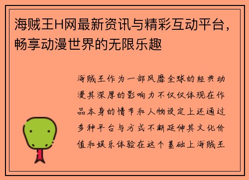 海贼王H网最新资讯与精彩互动平台，畅享动漫世界的无限乐趣