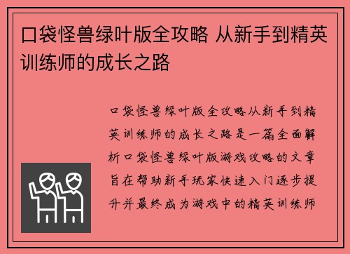 口袋怪兽绿叶版全攻略 从新手到精英训练师的成长之路
