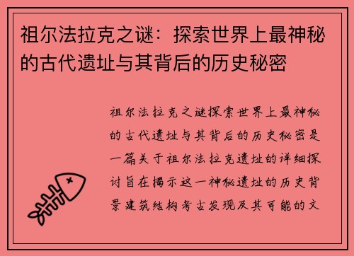 祖尔法拉克之谜：探索世界上最神秘的古代遗址与其背后的历史秘密