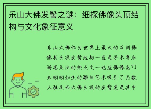 乐山大佛发髻之谜：细探佛像头顶结构与文化象征意义