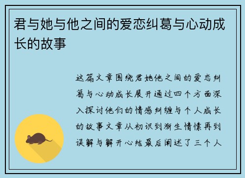 君与她与他之间的爱恋纠葛与心动成长的故事
