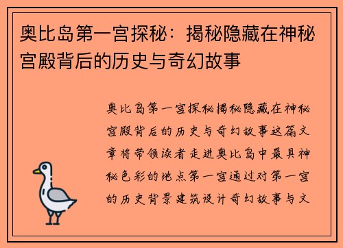奥比岛第一宫探秘：揭秘隐藏在神秘宫殿背后的历史与奇幻故事