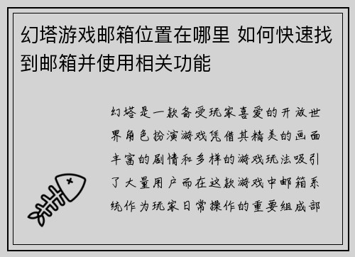 幻塔游戏邮箱位置在哪里 如何快速找到邮箱并使用相关功能