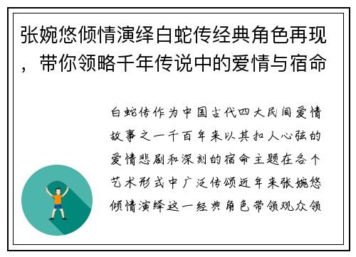 张婉悠倾情演绎白蛇传经典角色再现，带你领略千年传说中的爱情与宿命