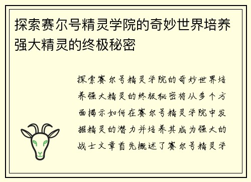 探索赛尔号精灵学院的奇妙世界培养强大精灵的终极秘密