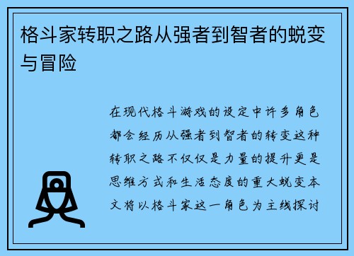 格斗家转职之路从强者到智者的蜕变与冒险