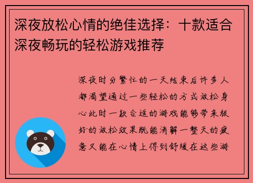 深夜放松心情的绝佳选择：十款适合深夜畅玩的轻松游戏推荐