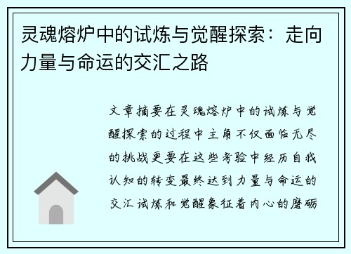 灵魂熔炉中的试炼与觉醒探索：走向力量与命运的交汇之路