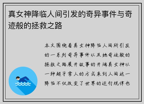 真女神降临人间引发的奇异事件与奇迹般的拯救之路