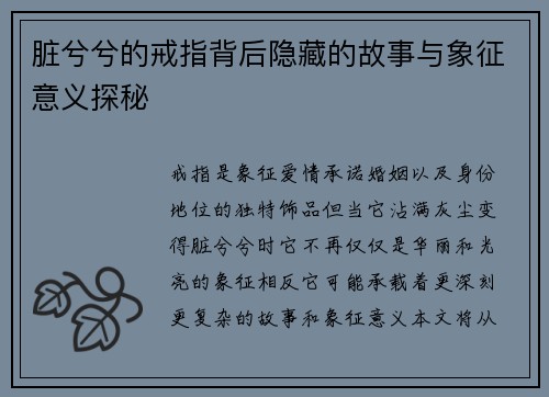 脏兮兮的戒指背后隐藏的故事与象征意义探秘