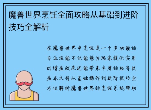 魔兽世界烹饪全面攻略从基础到进阶技巧全解析