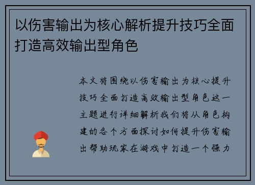 以伤害输出为核心解析提升技巧全面打造高效输出型角色
