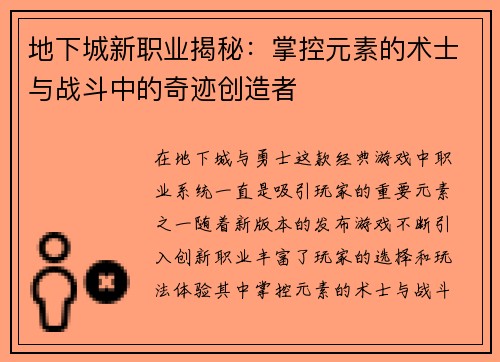 地下城新职业揭秘：掌控元素的术士与战斗中的奇迹创造者