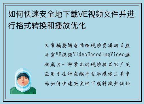 如何快速安全地下载VE视频文件并进行格式转换和播放优化