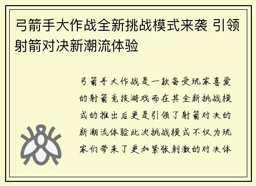 弓箭手大作战全新挑战模式来袭 引领射箭对决新潮流体验