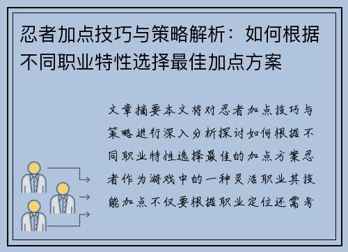 忍者加点技巧与策略解析:如何根据不同职业特性选择最佳加点方案 忍者加点技巧与策略解析:如何根据不同职业特性选择最佳加点方案