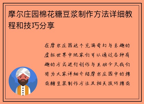 摩尔庄园棉花糖豆浆制作方法详细教程和技巧分享