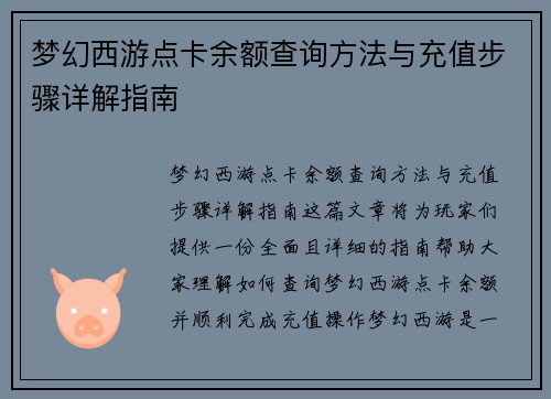 梦幻西游点卡余额查询方法与充值步骤详解指南