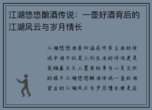 江湖悠悠酿酒传说：一壶好酒背后的江湖风云与岁月情长