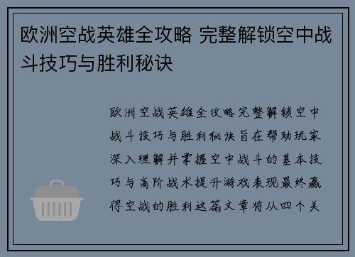 欧洲空战英雄全攻略 完整解锁空中战斗技巧与胜利秘诀