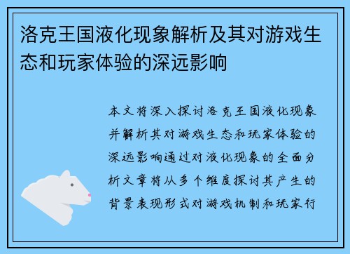 洛克王国液化现象解析及其对游戏生态和玩家体验的深远影响