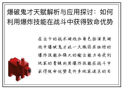 爆破鬼才天赋解析与应用探讨：如何利用爆炸技能在战斗中获得致命优势