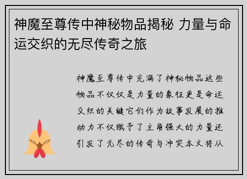 神魔至尊传中神秘物品揭秘 力量与命运交织的无尽传奇之旅