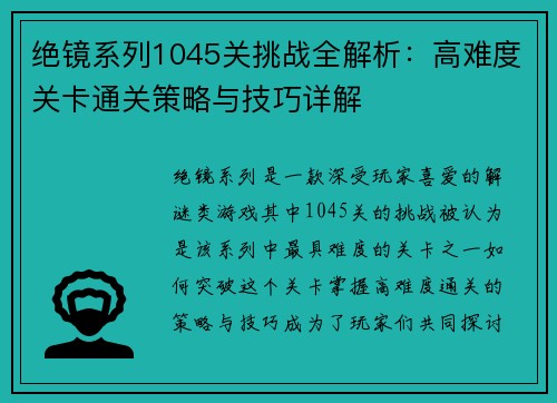 绝镜系列1045关挑战全解析:高难度关卡通关策略与技巧详解