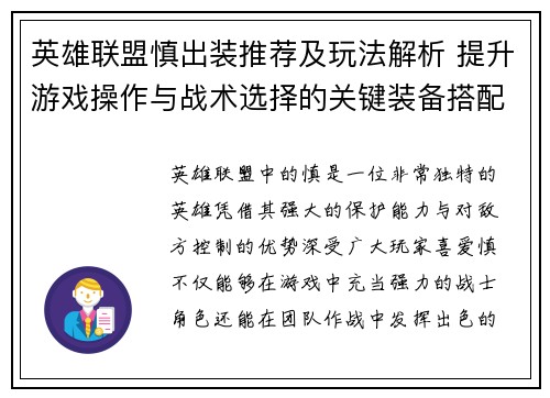 英雄联盟慎出装推荐及玩法解析 提升游戏操作与战术选择的关键装备搭配