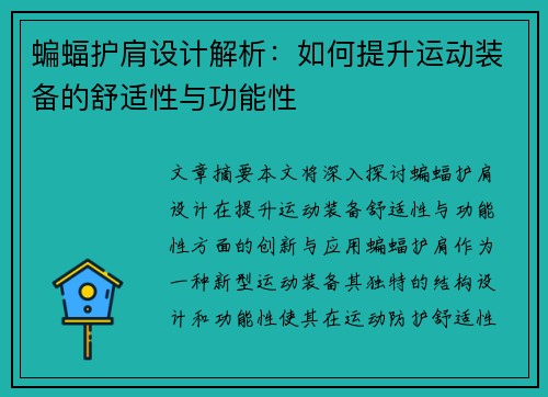 蝙蝠护肩设计解析：如何提升运动装备的舒适性与功能性