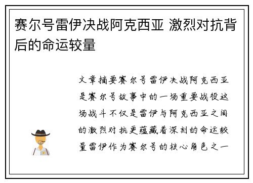 赛尔号雷伊决战阿克西亚 激烈对抗背后的命运较量
