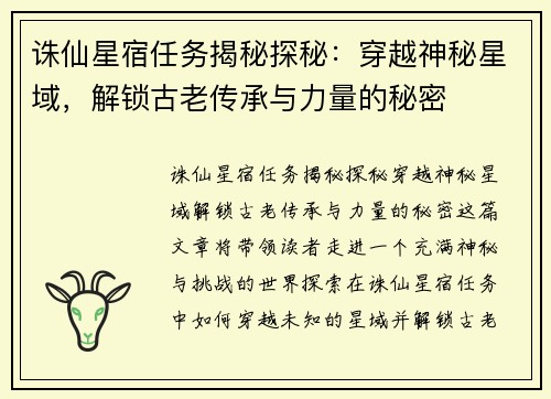 诛仙星宿任务揭秘探秘：穿越神秘星域，解锁古老传承与力量的秘密