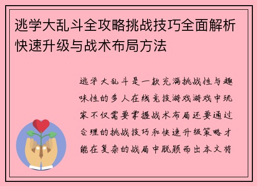 逃学大乱斗全攻略挑战技巧全面解析快速升级与战术布局方法
