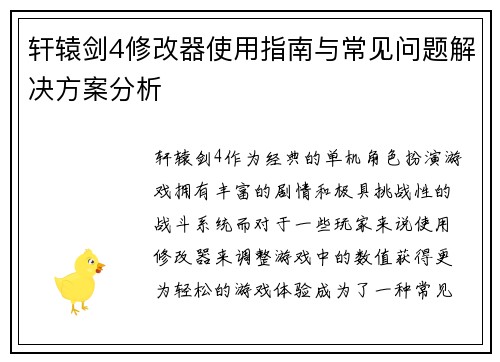 轩辕剑4修改器使用指南与常见问题解决方案分析