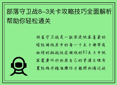 部落守卫战8-3关卡攻略技巧全面解析帮助你轻松通关 部落守卫战8-3关卡攻略技巧全面解析帮助你轻松通关