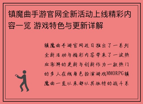 镇魔曲手游官网全新活动上线精彩内容一览 游戏特色与更新详解 镇魔曲手游官网全新活动上线精彩内容一览 游戏特色与更新详解