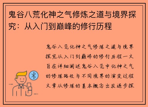 鬼谷八荒化神之气修炼之道与境界探究：从入门到巅峰的修行历程