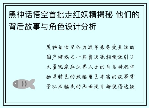 黑神话悟空首批走红妖精揭秘 他们的背后故事与角色设计分析 黑神话悟空首批走红妖精揭秘 他们的背后故事与角色设计分析