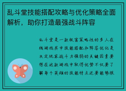 乱斗堂技能搭配攻略与优化策略全面解析,助你打造最强战斗阵容 乱斗堂技能搭配攻略与优化策略全面解析,助你打造最强战斗阵容