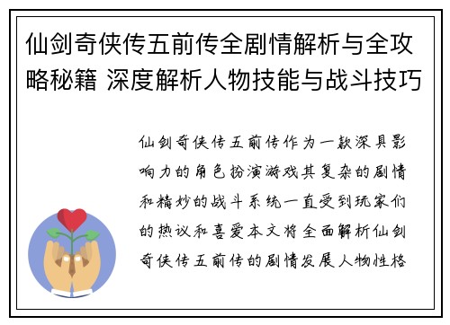 仙剑奇侠传五前传全剧情解析与全攻略秘籍 深度解析人物技能与战斗技巧 仙剑奇侠传五前传全剧情解析与全攻略秘籍 深度解析人物技能与战斗技巧