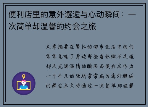 便利店里的意外邂逅与心动瞬间：一次简单却温馨的约会之旅